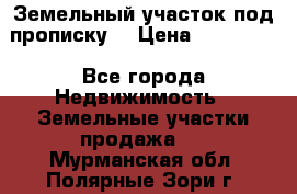 Земельный участок под прописку. › Цена ­ 350 000 - Все города Недвижимость » Земельные участки продажа   . Мурманская обл.,Полярные Зори г.